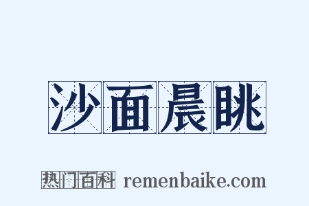 沙面晨眺是什么意思的图片